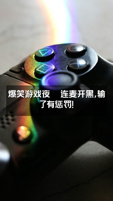 抖音沐辰𝐹𝑀视频封面：爆笑游戏夜🎮连麦开黑，输了有惩罚！